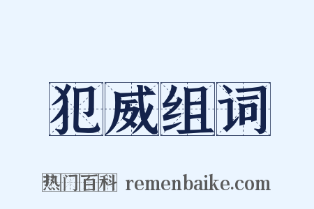 犯威组词是什么意思的图片